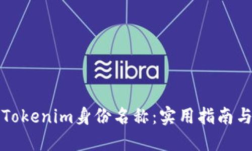 如何选择Tokenim身份名称：实用指南与最佳实践