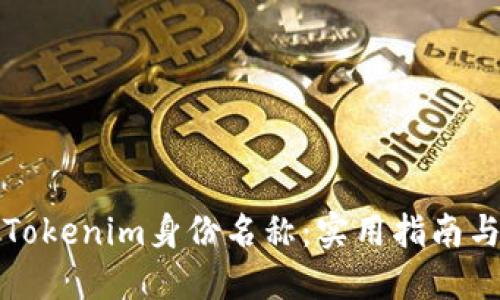 如何选择Tokenim身份名称：实用指南与最佳实践