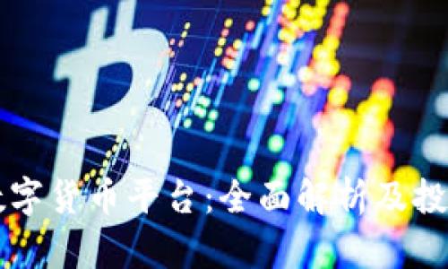 靖州数字货币平台：全面解析及投资指南
