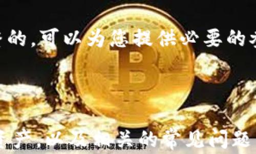 
   如何删除Tokenim钱包中的资产？完整指南与常见问题解答  /  

关键词：
 guanjianci  Tokenim钱包, 删除资产, 加密货币管理, 数字资产  / guanjianci 

## 引言

随着区块链技术的发展，加密货币的使用越来越普遍，Tokenim钱包成为了许多用户存储和管理数字资产的选择之一。然而，用户在使用Tokenim钱包时，可能会遇到如何删除不再需要或多余的资产的问题。本文将详细说明如何在Tokenim钱包中删除资产，并解答一些相关的常见问题，帮助用户更好地管理自己的加密货币。

## Tokenim钱包是什么？

Tokenim钱包是一个多功能的数字资产管理工具，允许用户安全地存储、发送和接收各种加密货币。它提供了一系列的功能，包括资产管理、交易记录、代币交换等。用户可以通过Tokenim钱包方便地管理自己的数字资产，同时确保资产的安全性。

## 如何删除Tokenim钱包中的资产？

### 步骤一：打开Tokenim钱包

首先，您需要打开Tokenim钱包的应用程序或官方网站。如果您还没有账户，需要注册账户并登录。确保您使用的是最新版本的应用程序，以确保操作的便利性和安全性。

### 步骤二： 找到资产管理选项

在主界面上，寻找“资产”或“资产管理”的选项。点击此选项可以查看您当前所有的资产，包括数字货币、代币等。

### 步骤三：选择要删除的资产

在资产列表中，查找您希望删除的特定资产。点击该资产的图标或名称，您将进入该资产的详细页面。

### 步骤四：进行删除操作

在资产的详情页面，通常会有“删除”或“移除资产”的选项。根据应用程序的提示，确认您希望删除该资产。请注意，一旦删除，您将无法恢复该资产的信息，尤其是当资产尚处于冷却期或锁仓期时。

### 步骤五：确认删除

系统可能会要求您进行确认操作，例如输入密码或进行生物识别验证。这是为了确保您的账户安全，防止误操作导致资产损失。

## 常见问题解答

为了帮助用户更好地理解Tokenim钱包的使用，以下是一些常见问题及其详细解答。

### 问题一：删除资产后会影响我的钱包余额吗？

在Tokenim钱包中删除资产并不会影响您的钱包余额。删除资产仅是将该资产从您的账户列表中移除，您仍然可以通过您的钱包地址查看和接受该资产。例如，如果您删除了某种特定的代币，您仍然拥有其在区块链上相应的权益，只是该代币不再出现在您的钱包列表中。

然而，删除资产意味着您将无法通过Tokenim钱包直接管理或发送该资产。如果您希望再次使用这些资产，需要通过相关的区块链网络重新添加它们。

### 问题二：是否可以恢复已删除的资产？

一旦在Tokenim钱包中删除了资产，就无法直接恢复。这是因为删除操作是最终的，删除后系统不会保存该资产的信息。如果您认为可能会再次使用该资产，建议您在删除之前做好备份或记录相关信息。如果您是由于不再需要某个资产而选择删除，可以考虑先将该资产转移到其他钱包中保存，以防将来需要。

如果您决定重新使用某个已删除的资产，您需要手动添加该资产，使其重新显示在您的钱包中。在添加时，您需要使用该资产的合约地址和其他相关信息。

### 问题三：我能否批量删除Tokenim钱包中的资产？

目前，大多数钱包应用，包括Tokenim钱包，并不支持批量删除资产的操作。用户需要逐一选择每个资产进行删除。这种设计是为了确保用户在删除资产时具有更高的控制权，以避免误操作导致重要资产的丢失。

如果你有大量的资产需要管理，一种更有效的方式是考虑整理和分类你的资产，通过与其他用户交流或者投资组合的重组，决定哪些资产值得保留和删除。定期清理你的资产也能帮助你更有效地管理你的数字财富。

### 问题四：Tokenim钱包支持哪些类型的资产删除？

Tokenim钱包支持删除多种类型的数字资产，包括主流的加密货币（如比特币、以太坊、莱特币等）和各类代币（如ERC-20代币）。然而，并非所有的资产都可以轻易地删除或隐藏。例如，一些主流资产可能有特定的要求或条件，您需要仔细阅读Tokenim钱包的相关说明。

在操作前，务必确保您了解即将删除的资产的特性和用途。某些类型的资产可能在您的投资组合中占据关键的地位，删除后可能会影响您的整体投资策略。

### 问题五：Tokenim钱包的安全性如何？

Tokenim钱包以其安全性为用户提供保障，采用了多层加密技术和生物识别技术，确保用户的资产不会受到未经授权的访问。此外，Tokenim钱包还提供了备份和恢复功能，用户可以通过助记词或私人密钥进行账户恢复。

在使用Tokenim钱包时，用户应遵循一些最佳实践以保证安全，如定期更新密码、启用双重身份验证、不要分享私人密钥及助记词等。通过这些措施，用户可以最大程度地保护自己的资产安全。

### 问题六：删除资产是否会影响我的交易记录？

在Tokenim钱包中，删除资产并不会影响您的交易记录。所有的交易信息，包括发送和接收的记录，都将被保留在区块链上，这些信息是公开且透明的，不会因为您在Tokenim钱包中的操作而被删除。

用户可以随时查看自己过去的交易历史，以获取关于自己的投资和交易情况的详细信息。即使您删除了某个资产，它在交易记录中的信息仍然是完整的，可以为您提供必要的参考或回顾。

## 结论

Tokenim钱包为用户提供了便捷的数字资产管理服务，用户在使用过程中可能会面临删除资产的需求。本文详细介绍了如何在Tokenim钱包中删除资产，以及相关的常见问题。希望这些信息能够帮助用户更加高效地管理自己的加密货币资产，保持账户的整洁与安全。