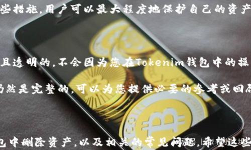 
   如何删除Tokenim钱包中的资产？完整指南与常见问题解答  /  

关键词：
 guanjianci  Tokenim钱包, 删除资产, 加密货币管理, 数字资产  / guanjianci 

## 引言

随着区块链技术的发展，加密货币的使用越来越普遍，Tokenim钱包成为了许多用户存储和管理数字资产的选择之一。然而，用户在使用Tokenim钱包时，可能会遇到如何删除不再需要或多余的资产的问题。本文将详细说明如何在Tokenim钱包中删除资产，并解答一些相关的常见问题，帮助用户更好地管理自己的加密货币。

## Tokenim钱包是什么？

Tokenim钱包是一个多功能的数字资产管理工具，允许用户安全地存储、发送和接收各种加密货币。它提供了一系列的功能，包括资产管理、交易记录、代币交换等。用户可以通过Tokenim钱包方便地管理自己的数字资产，同时确保资产的安全性。

## 如何删除Tokenim钱包中的资产？

### 步骤一：打开Tokenim钱包

首先，您需要打开Tokenim钱包的应用程序或官方网站。如果您还没有账户，需要注册账户并登录。确保您使用的是最新版本的应用程序，以确保操作的便利性和安全性。

### 步骤二： 找到资产管理选项

在主界面上，寻找“资产”或“资产管理”的选项。点击此选项可以查看您当前所有的资产，包括数字货币、代币等。

### 步骤三：选择要删除的资产

在资产列表中，查找您希望删除的特定资产。点击该资产的图标或名称，您将进入该资产的详细页面。

### 步骤四：进行删除操作

在资产的详情页面，通常会有“删除”或“移除资产”的选项。根据应用程序的提示，确认您希望删除该资产。请注意，一旦删除，您将无法恢复该资产的信息，尤其是当资产尚处于冷却期或锁仓期时。

### 步骤五：确认删除

系统可能会要求您进行确认操作，例如输入密码或进行生物识别验证。这是为了确保您的账户安全，防止误操作导致资产损失。

## 常见问题解答

为了帮助用户更好地理解Tokenim钱包的使用，以下是一些常见问题及其详细解答。

### 问题一：删除资产后会影响我的钱包余额吗？

在Tokenim钱包中删除资产并不会影响您的钱包余额。删除资产仅是将该资产从您的账户列表中移除，您仍然可以通过您的钱包地址查看和接受该资产。例如，如果您删除了某种特定的代币，您仍然拥有其在区块链上相应的权益，只是该代币不再出现在您的钱包列表中。

然而，删除资产意味着您将无法通过Tokenim钱包直接管理或发送该资产。如果您希望再次使用这些资产，需要通过相关的区块链网络重新添加它们。

### 问题二：是否可以恢复已删除的资产？

一旦在Tokenim钱包中删除了资产，就无法直接恢复。这是因为删除操作是最终的，删除后系统不会保存该资产的信息。如果您认为可能会再次使用该资产，建议您在删除之前做好备份或记录相关信息。如果您是由于不再需要某个资产而选择删除，可以考虑先将该资产转移到其他钱包中保存，以防将来需要。

如果您决定重新使用某个已删除的资产，您需要手动添加该资产，使其重新显示在您的钱包中。在添加时，您需要使用该资产的合约地址和其他相关信息。

### 问题三：我能否批量删除Tokenim钱包中的资产？

目前，大多数钱包应用，包括Tokenim钱包，并不支持批量删除资产的操作。用户需要逐一选择每个资产进行删除。这种设计是为了确保用户在删除资产时具有更高的控制权，以避免误操作导致重要资产的丢失。

如果你有大量的资产需要管理，一种更有效的方式是考虑整理和分类你的资产，通过与其他用户交流或者投资组合的重组，决定哪些资产值得保留和删除。定期清理你的资产也能帮助你更有效地管理你的数字财富。

### 问题四：Tokenim钱包支持哪些类型的资产删除？

Tokenim钱包支持删除多种类型的数字资产，包括主流的加密货币（如比特币、以太坊、莱特币等）和各类代币（如ERC-20代币）。然而，并非所有的资产都可以轻易地删除或隐藏。例如，一些主流资产可能有特定的要求或条件，您需要仔细阅读Tokenim钱包的相关说明。

在操作前，务必确保您了解即将删除的资产的特性和用途。某些类型的资产可能在您的投资组合中占据关键的地位，删除后可能会影响您的整体投资策略。

### 问题五：Tokenim钱包的安全性如何？

Tokenim钱包以其安全性为用户提供保障，采用了多层加密技术和生物识别技术，确保用户的资产不会受到未经授权的访问。此外，Tokenim钱包还提供了备份和恢复功能，用户可以通过助记词或私人密钥进行账户恢复。

在使用Tokenim钱包时，用户应遵循一些最佳实践以保证安全，如定期更新密码、启用双重身份验证、不要分享私人密钥及助记词等。通过这些措施，用户可以最大程度地保护自己的资产安全。

### 问题六：删除资产是否会影响我的交易记录？

在Tokenim钱包中，删除资产并不会影响您的交易记录。所有的交易信息，包括发送和接收的记录，都将被保留在区块链上，这些信息是公开且透明的，不会因为您在Tokenim钱包中的操作而被删除。

用户可以随时查看自己过去的交易历史，以获取关于自己的投资和交易情况的详细信息。即使您删除了某个资产，它在交易记录中的信息仍然是完整的，可以为您提供必要的参考或回顾。

## 结论

Tokenim钱包为用户提供了便捷的数字资产管理服务，用户在使用过程中可能会面临删除资产的需求。本文详细介绍了如何在Tokenim钱包中删除资产，以及相关的常见问题。希望这些信息能够帮助用户更加高效地管理自己的加密货币资产，保持账户的整洁与安全。