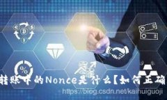 以太坊钱包转账中的Nonc