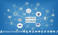:如何在TokenTokenIM钱包中注