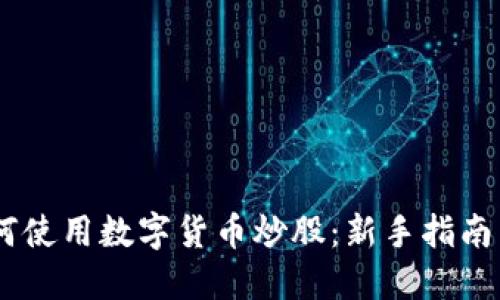 biasiot如何使用数字货币炒股：新手指南与实用技巧