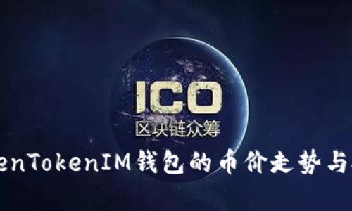 深入探究TokenTokenIM钱包的币价走势与投资价值分析