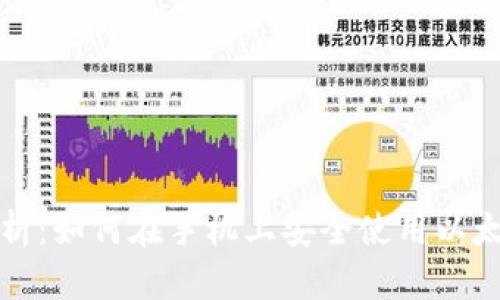 全面解析：如何在手机上安全使用以太坊钱包