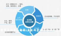 DLC数字货币的全面解析：