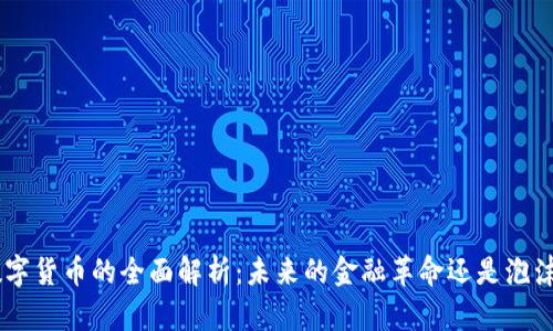 DLC数字货币的全面解析：未来的金融革命还是泡沫风险？