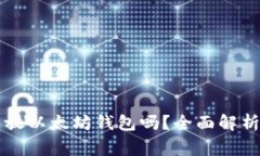 门罗币可以放以太坊钱包