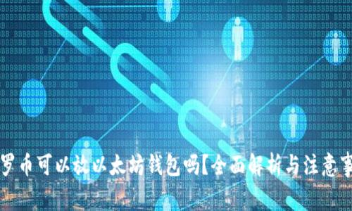 门罗币可以放以太坊钱包吗？全面解析与注意事项