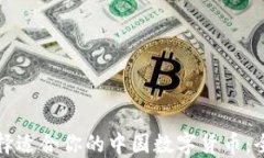 如何选择适合你的中国数