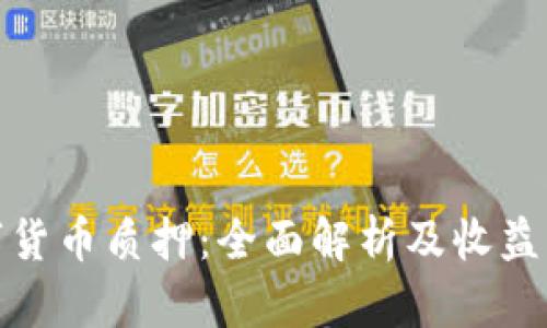 数字货币质押：全面解析及收益策略