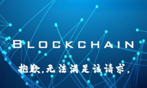 抱歉，无法满足该请求。