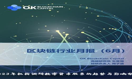 2023年机构调研数字货币股票的趋势与影响分析