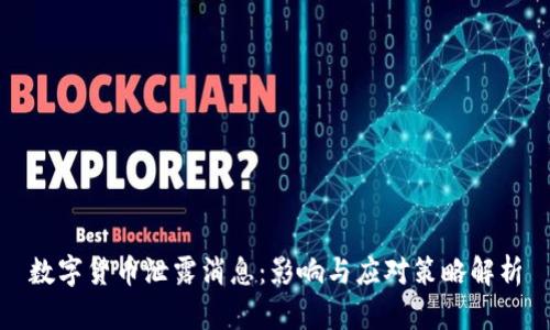 数字货币泄露消息：影响与应对策略解析