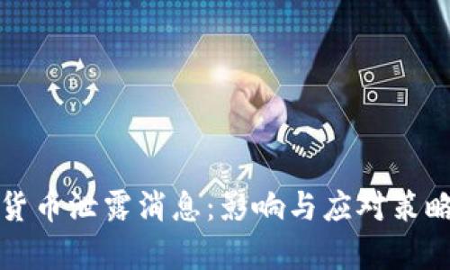 数字货币泄露消息：影响与应对策略解析