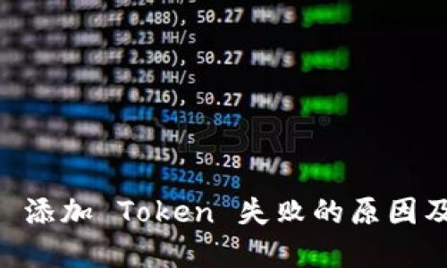 :Tokenim 添加 Token 失败的原因及解决方案