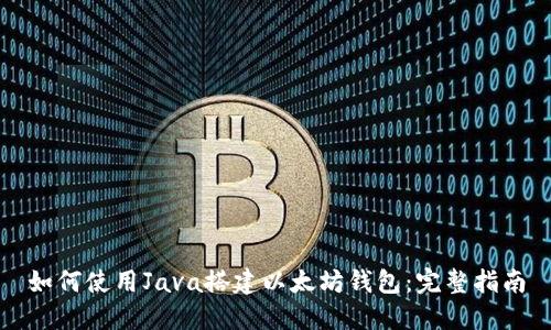 如何使用Java搭建以太坊钱包：完整指南