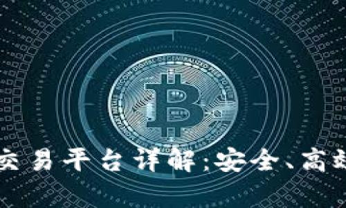 vPay数字货币交易平台详解：安全、高效的交易新选择
