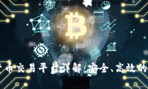 vPay数字货币交易平台详解：安全、高效的交易新选择