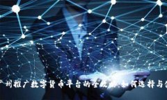 : 广州推广数字货币平台的