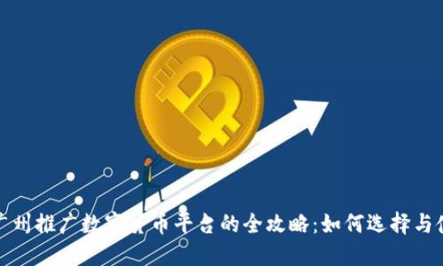 : 广州推广数字货币平台的全攻略：如何选择与使用