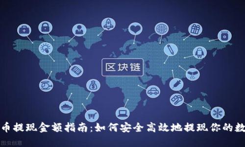 数字货币提现金额指南：如何安全高效地提现你的数字资产