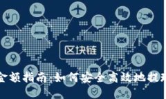 数字货币提现金额指南：