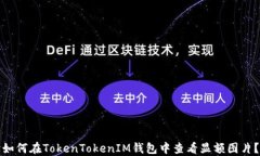 如何在TokenTokenIM钱包中查