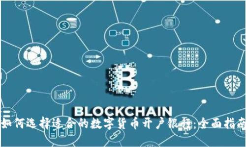 如何选择适合的数字货币开户银行：全面指南