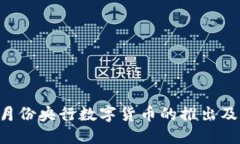 了解5月份央行数字货币的