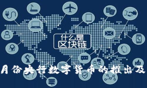 了解5月份央行数字货币的推出及其影响
