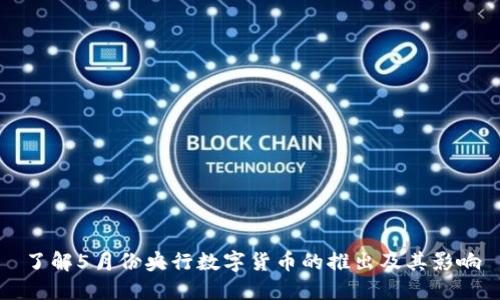 了解5月份央行数字货币的推出及其影响