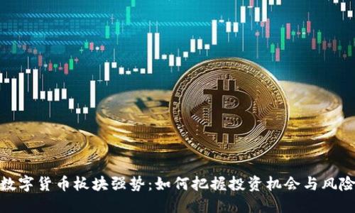 数字货币板块强势：如何把握投资机会与风险
