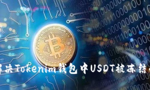 如何解决Tokenim钱包中USDT被冻结的问题