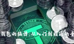 以太坊钱包的编译：从入
