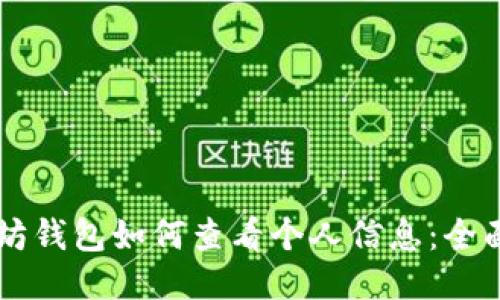 以太坊钱包如何查看个人信息：全面指南