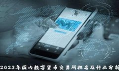 2023年国内数字货币交易所