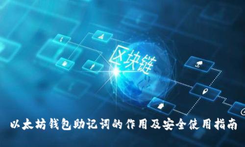 以太坊钱包助记词的作用及安全使用指南