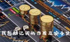 以太坊钱包助记词的作用