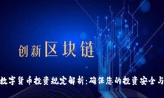 最新数字货币投资规定解