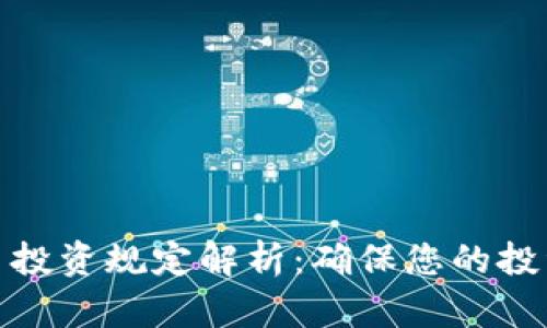 最新数字货币投资规定解析：确保您的投资安全与合规