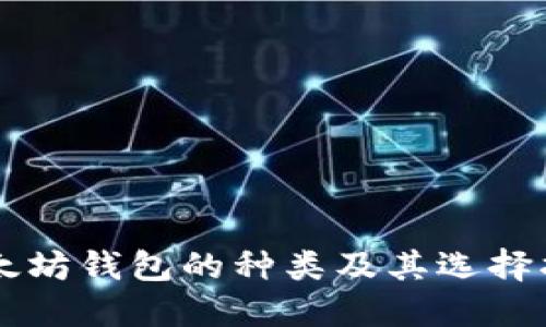 以太坊钱包的种类及其选择指南