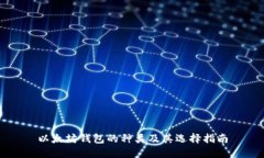 以太坊钱包的种类及其选