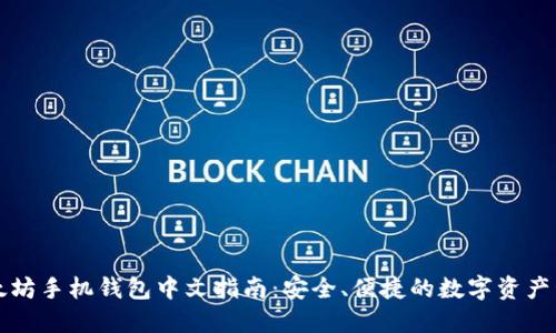 以太坊手机钱包中文指南：安全、便捷的数字资产管理