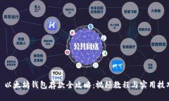 : 以太坊钱包存款全攻略：