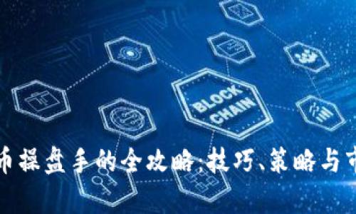 数字货币操盘手的全攻略：技巧、策略与市场分析