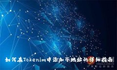如何在Tokenim中添加子地址