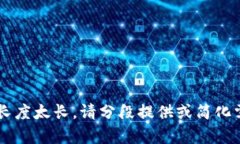 指定内容长度太长，请分
