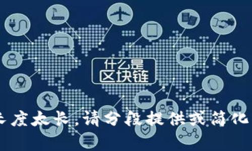 指定内容长度太长，请分段提供或简化需求，谢谢！
